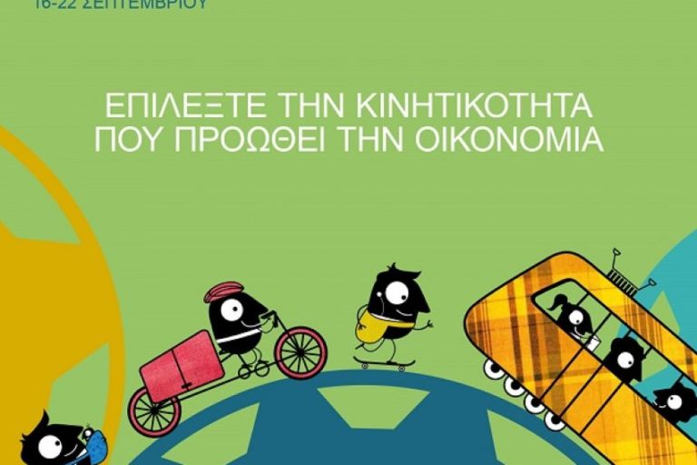 Κοζάνη: Ευρωπαϊκή εβδομάδα κινητικότητας από την Αντιδημαρχία Περιβάλλοντος και Πρασίνου