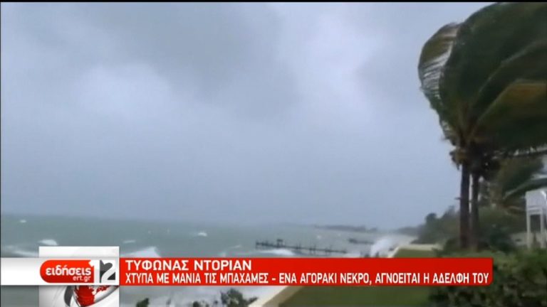 Νεκρό αγοράκι στις Μπαχάμες – Ο “Ντόριαν” απειλεί και τη Φλόριντα (video)