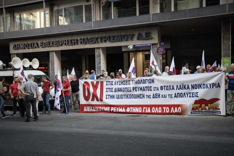 Συγκέντρωση διαμαρτυρίας του ΠΑΜΕ έξω από τη ΔΕΗ