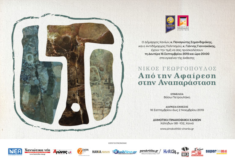 Χανιά: Νέα έκθεση στη Δημοτική Πινακοθήκη με έργα του Νίκου Γεωργόπουλου