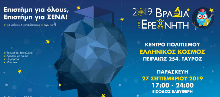 Η “Βραδιά του Ερευνητή” στο Κέντρο Πολιτισμού «Ελληνικός Κόσμος»