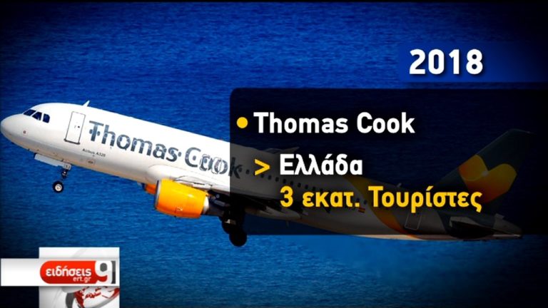 Μάχη επιβίωσης δίνει η Thomas Cook- Αγωνία και στον ελληνικό τουρισμό (video)