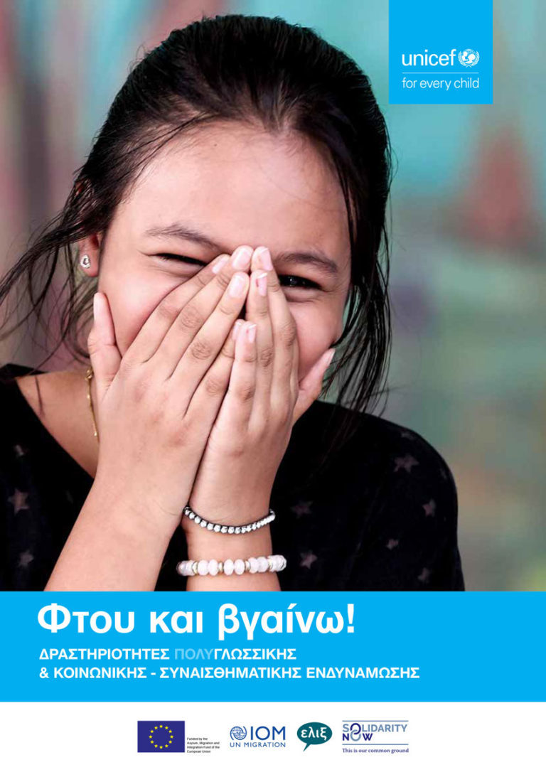 Φτου και Βγαίνω! στη Λέσβο – Εκδήλωση εργαστήριο για εκπαιδευτικούς