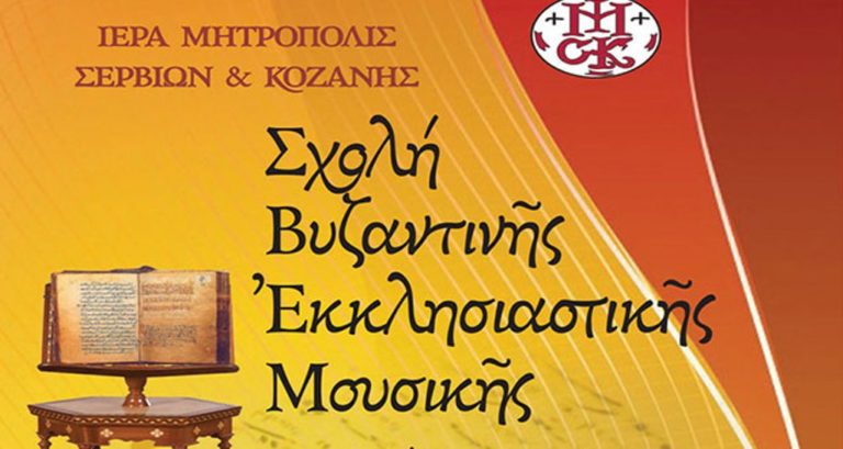 Κοζάνη: Αγιασμός  στην  Σχολή Βυζαντινής  Εκκλησιαστικής  Μουσικής