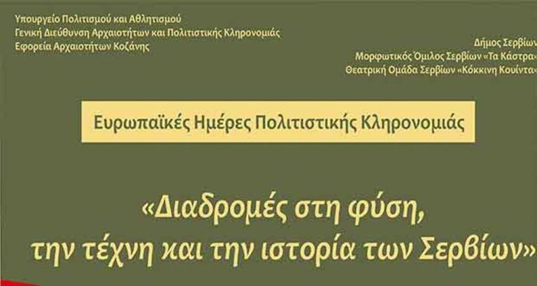 Κοζάνη: Εορτασμός των «Ευρωπαϊκών Ημερών Πολιτιστικής Κληρονομιάς 2019»