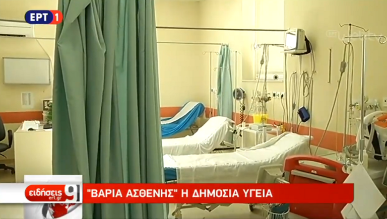 Παρεμβάσεις στο δημόσιο σύστημα Υγείας (video)