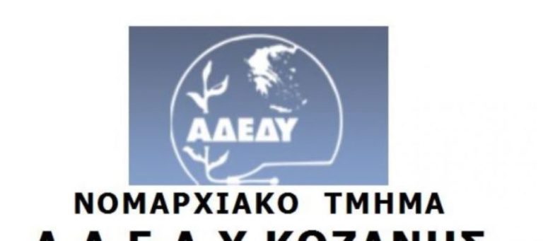 Κοζάνη: Σύσκεψη ΑΔΕΔΥ Κοζάνης