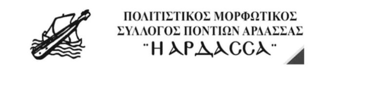 Εορδαία: Aποχαιρετιστήριο πάρτι  στην Άρδασσα