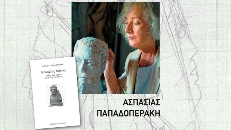 Το βιβλίο για το Γιαννούλη Χαλεπά