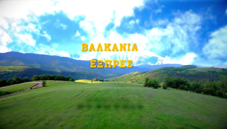 ΕΡΤ3 – Βαλκάνια Εξπρές:  Η άγνωστη Μολδαβία – Ταξιδιωτική εκπομπή (trailer)