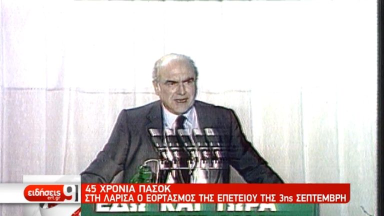 45 χρόνια ΠΑΣΟΚ-Στη Λάρισα ο εορτασμός της επετείου της 3ης Σεπτέμβρη (video)