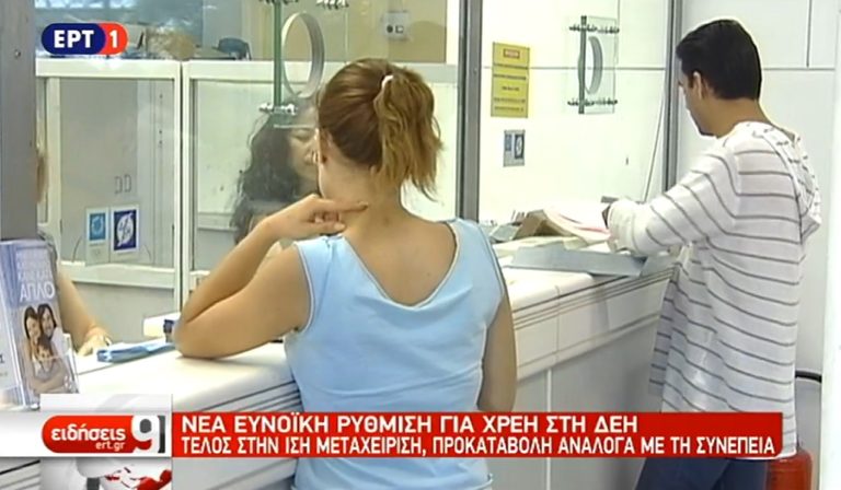 Νέες ρυθμίσεις για δόσεις στην ΔΕΗ – Στο στόχαστρο οι κακοπληρωτές (video)