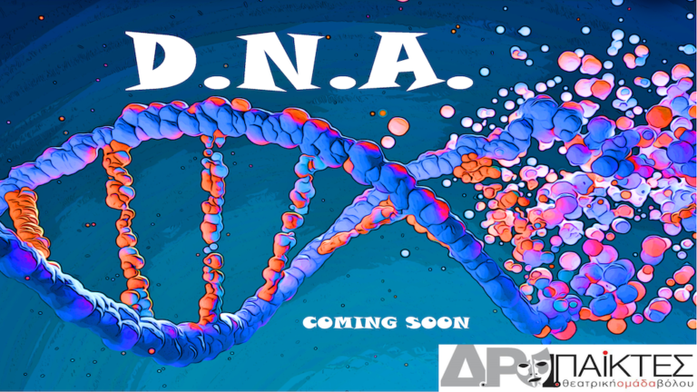 D.N.A. Έρχεται «τεστ» απ’ τους ΔραΠαίκτες Βόλου!