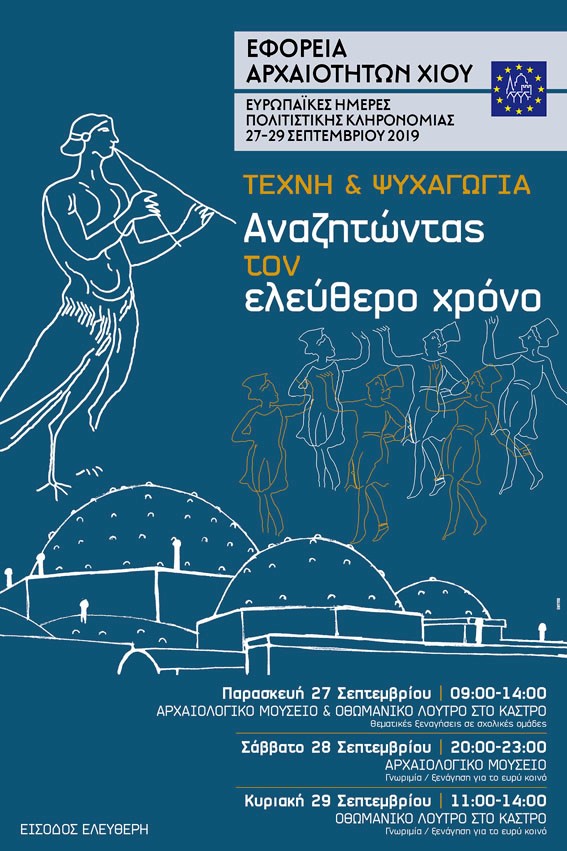 Ευρωπαϊκές Ημέρες Πολιτιστικής Κληρονομιάς στη Χίο με ελεύθερη είσοδο σε μουσεία, αρχαιολογικούς χώρους