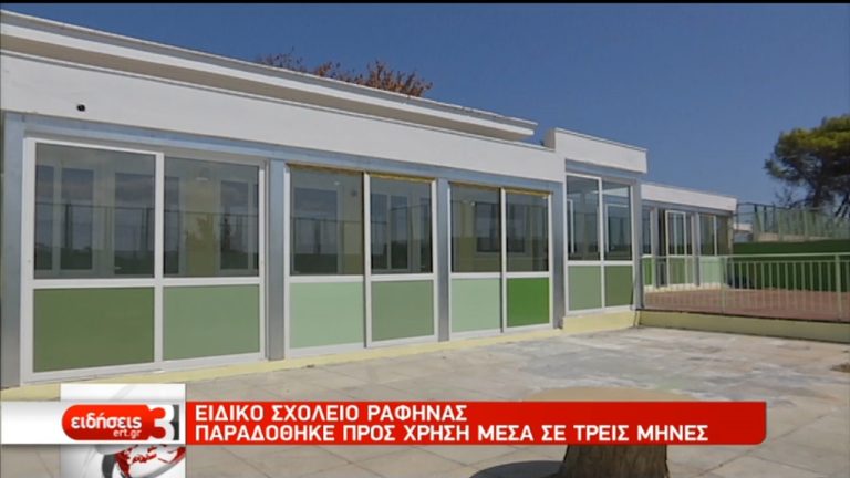 Ανακατασκευάστηκε πλήρως το Ειδικό Σχολείο Ραφήνας (video)