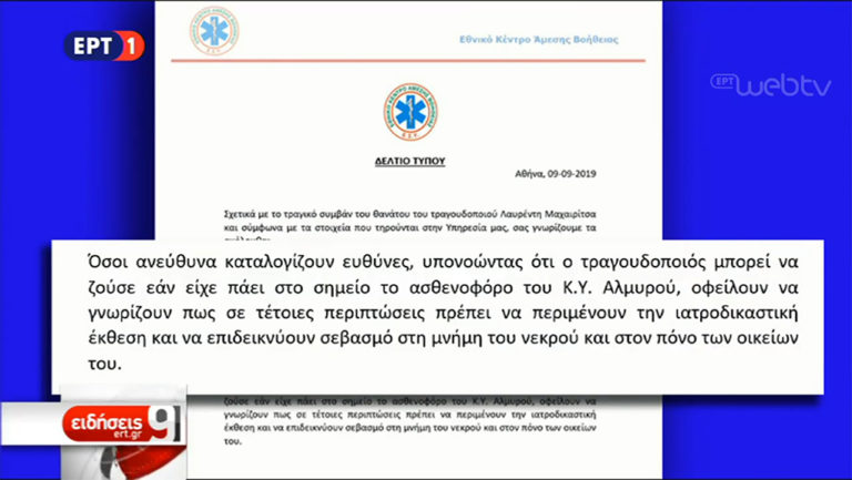 Απάντηση του ΕΚΑΒ στην ΠΟΕΔΗΝ για το θάνατο του Λ. Μαχαιρίτσα
