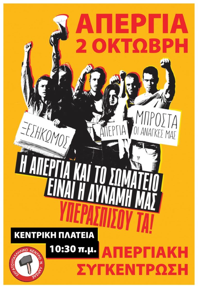 Νέα απεργία του ΕΚΛ στις 2 Οκτωβρίου για το αναπτυξιακό νομοσχέδιο