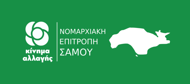 Στηρίζει τις ενέργειες των δημοτικών αρχών για το μεταναστευτικό η ΝΕ του Κινήματος Αλλαγής