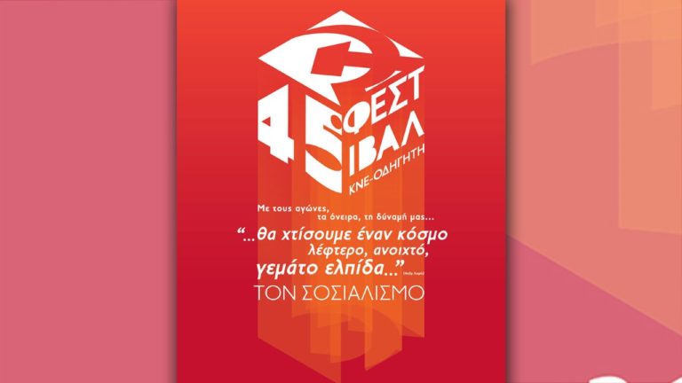 Το πρόγραμμα του 45ου Φεστιβάλ ΚΝΕ “Οδηγητή”