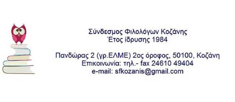 Κοζάνη: Συνάντηση του Συνδέσμου Φιλολόγων