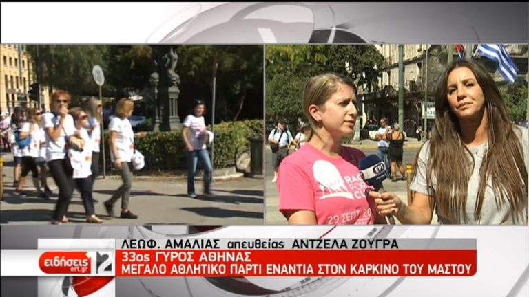 Αγώνας δρόμου στην Αθήνα ενάντια στον καρκίνο του μαστού (video)