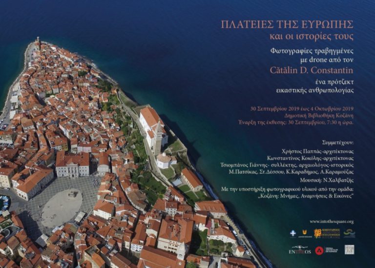 Κοζάνη: Παρουσίαση βιβλίου  «Πόλεις Συνοπτικά, Πλατείες της Ευρώπης και οι Ιστορίες τους»