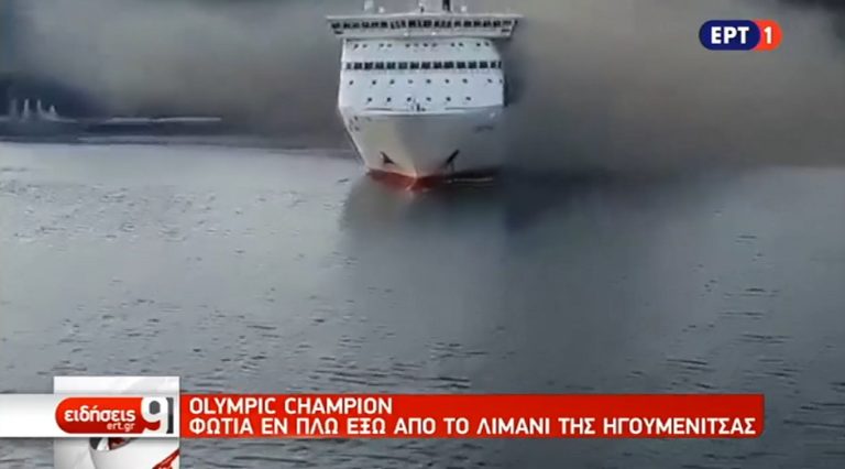 Φωτιά στο επιβατηγό “Olympic champion” – Εκκενώθηκε από επιβάτες (video)
