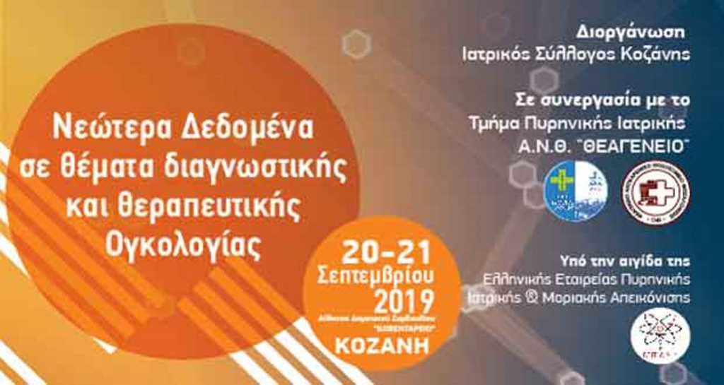 Κοζάνη: Επιστημονική εκδήλωση του Ιατρικού Συλλόγου