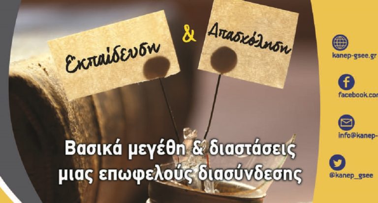 «Εκπαίδευση και απασχόληση» στις 6/9 στη Θεσσαλονίκη από το ΚΑΝΕΠ της ΓΣΕΕ