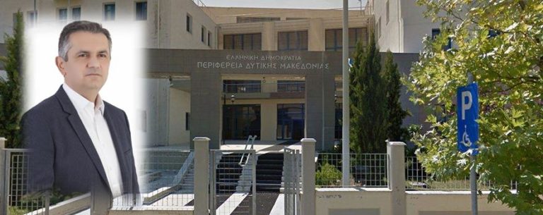 Δ. Μακεδονία: Ορίστηκαν οι θεματικοί αντιπεριφερειάρχες