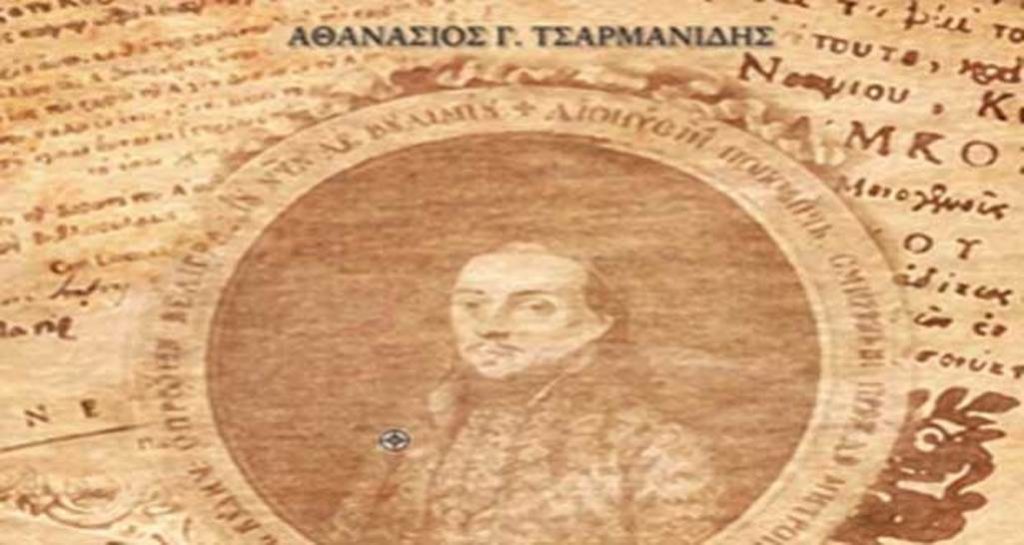Κοζάνη: Παρουσίαση έργου του Θανάση Τσαρμανίδη «Επίλεκτες Πηγές Ιστορίας των Επαρχιών Σερβίων και Κοζάνης»