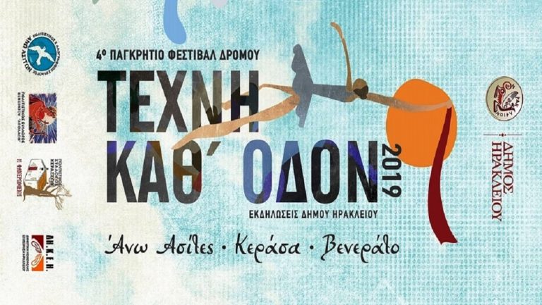 «Τέχνη καθ’ οδόν» στα Κεράσα