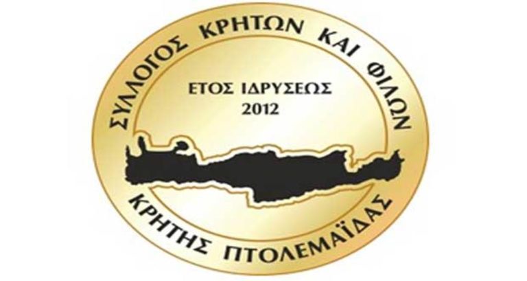 Πτολεμαίδα: «Kρητικά 2019»