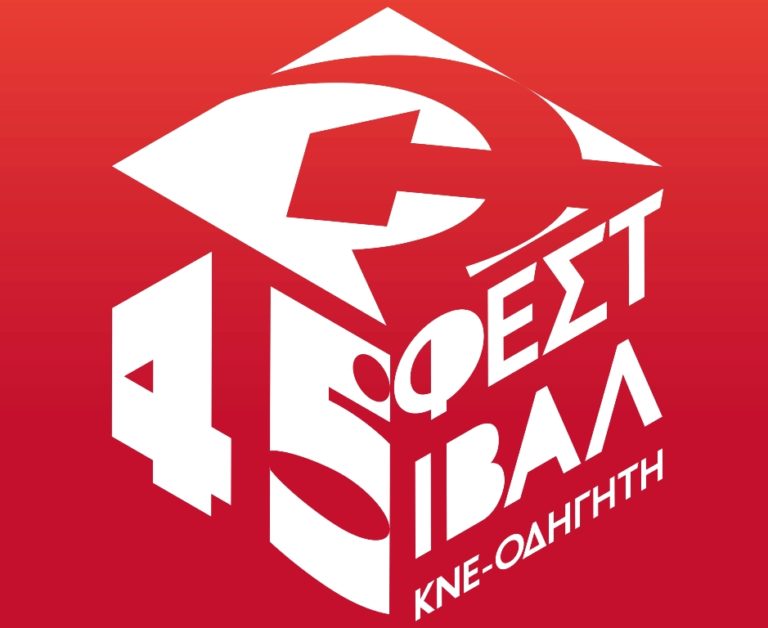 Αλεξανδρούπολη: 45ο Φεστιβάλ ΚΝΕ-Οδηγητή με πολιτική ομιλία και συναυλία