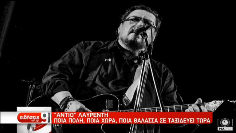 Οδύνη για την απώλεια του Λαυρέντη Μαχαιρίτσα-Αφιέρωμα της ΕΡΤ στον σπουδαίο τραγουδοποιό (video)