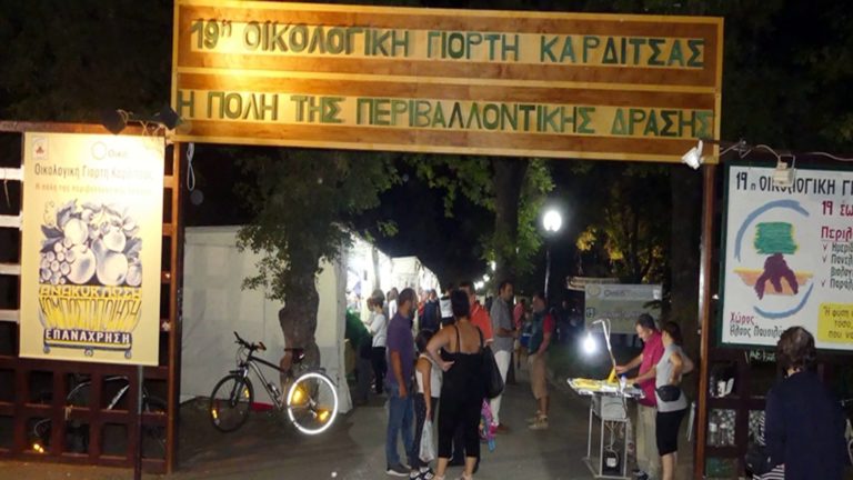 Εγκαινιάστηκε η 19η Οικολογική Γιορτή Καρδίτσας