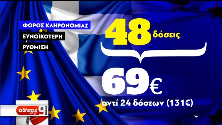 Εξετάζεται ρύθμιση μέχρι και σε 48 δόσεις για οφειλή φόρου κληρονομιάς (video)