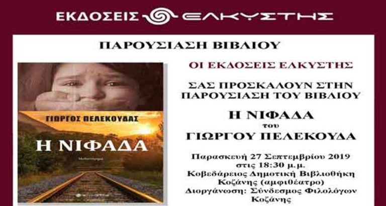 Κοζάνη: Παρουσίαση βιβλίου «Η Νιφάδα»