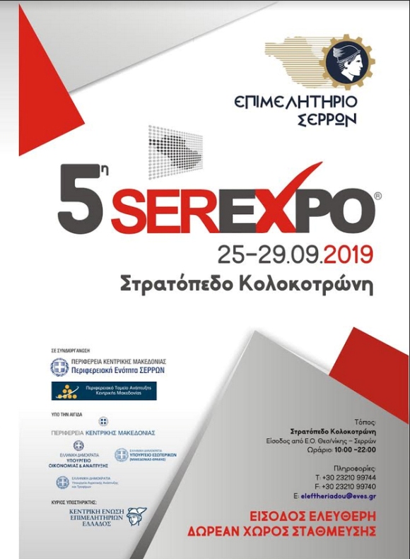 Σέρρες: Ανοίγει αύριο τις πύλες της η 5η SEREXPO