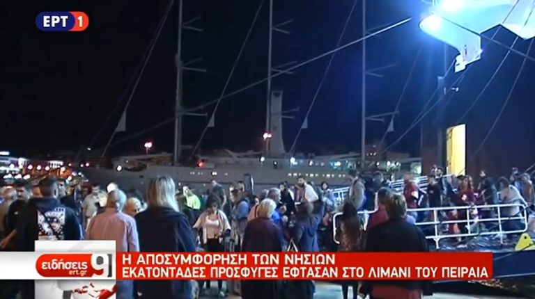 Αποσυμφόρηση δομών στα νησιά – 500 πρόσφυγες/μετανάστες στον Πειραιά (video)