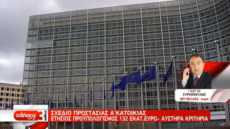 Η Κομισιόν ενέκρινε το σχέδιο προστασίας της α΄ κατοικίας- Οι προϋποθέσεις (video)