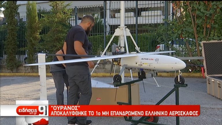 Τα αποκαλυπτήρια του πρώτου ελληνικού drone (video)