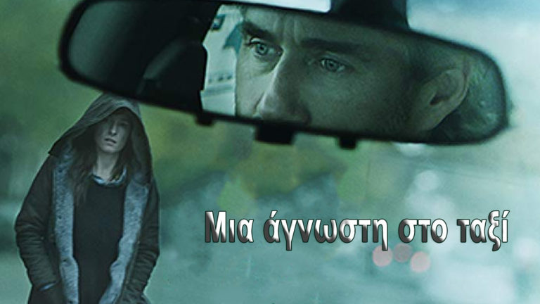 ΕΡΤ3 – Μια άγνωστη στο ταξί – Δραματική ταινία (trailer)