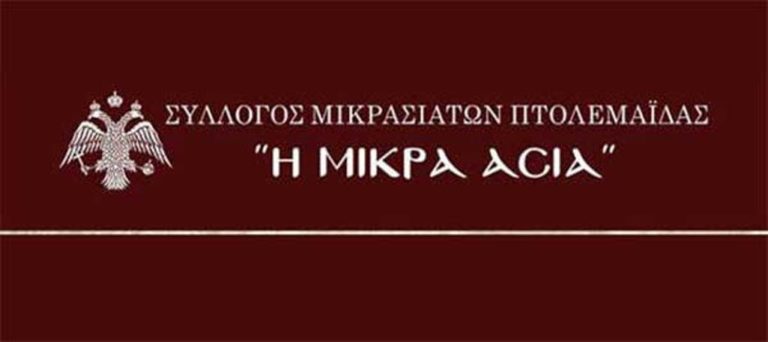 Πτολεμαΐδα: Οι Μικρασιάτες τιμούν τα θύματα της Γενοκτονίας