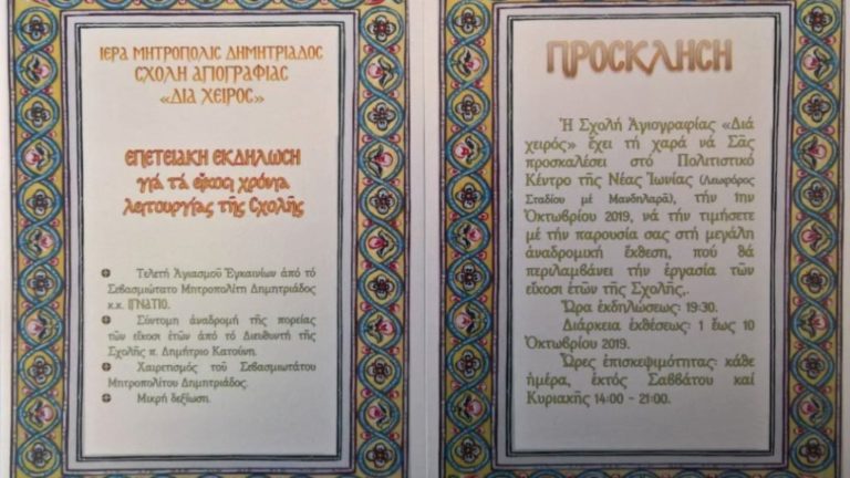 20 χρόνια Σχολή Αγιογραφίας «Διά χειρός» – Μεγάλη επετειακή εκδήλωση στην Ν. Ιωνία