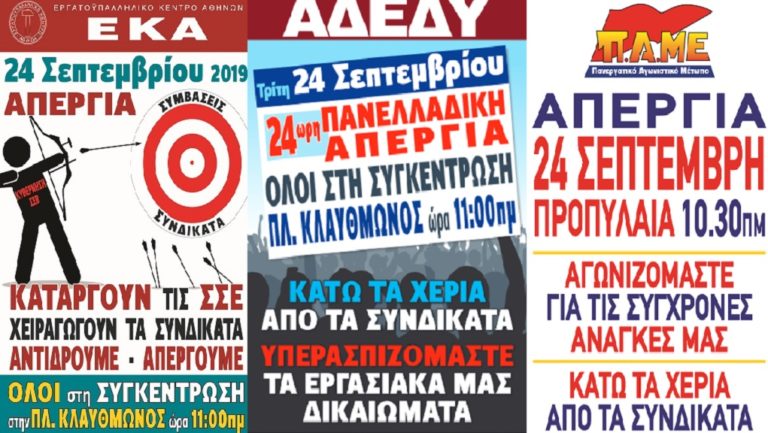 Κινητικότητα στα συνδικάτα για την απεργία της Τρίτης 24 Σεπτεμβρίου