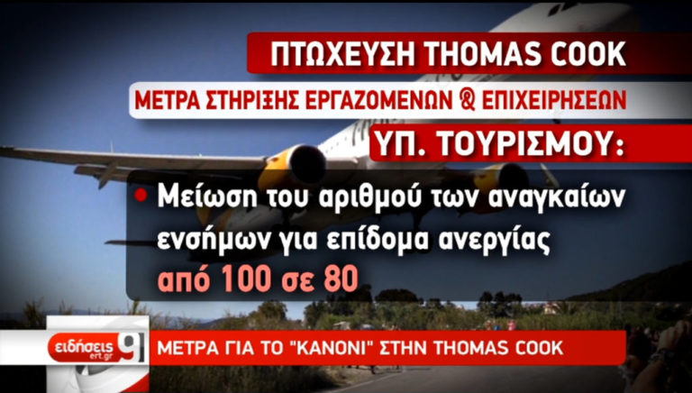 Περί τα 500 εκ. η ζημιά στον ελληνικό τουρισμό από το «κανόνι» της Thomas Cook