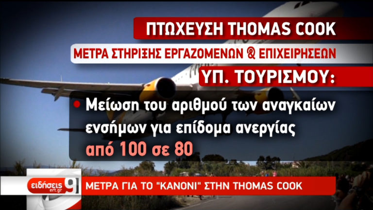 Περί τα 500 εκ. η ζημιά στον ελληνικό τουρισμό από το “κανόνι” της Thomas Cook (video)