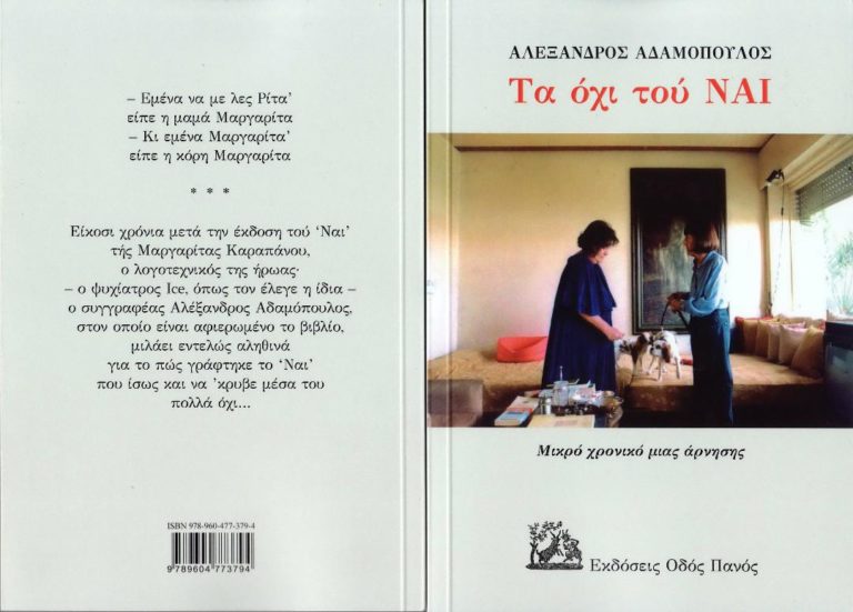«Τα όχι τού ΝΑΙ» – Συνέντευξη με τον συγγραφέα Αλέξανδρο Αδαμόπουλο