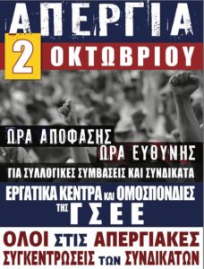 Νέα 24ωρη απεργία στις 2 Οκτωβρίου για το αναπτυξιακό νομοσχέδιο